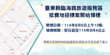 第十六期臨海路旅遊服務區市地重劃區抵費地設定地上權招標