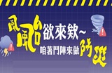 「風來不驚，備好最安心！」颱風季你準備好了嗎？