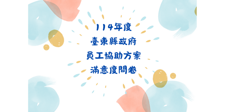 114年臺東縣政府員工協助方案滿意度問卷