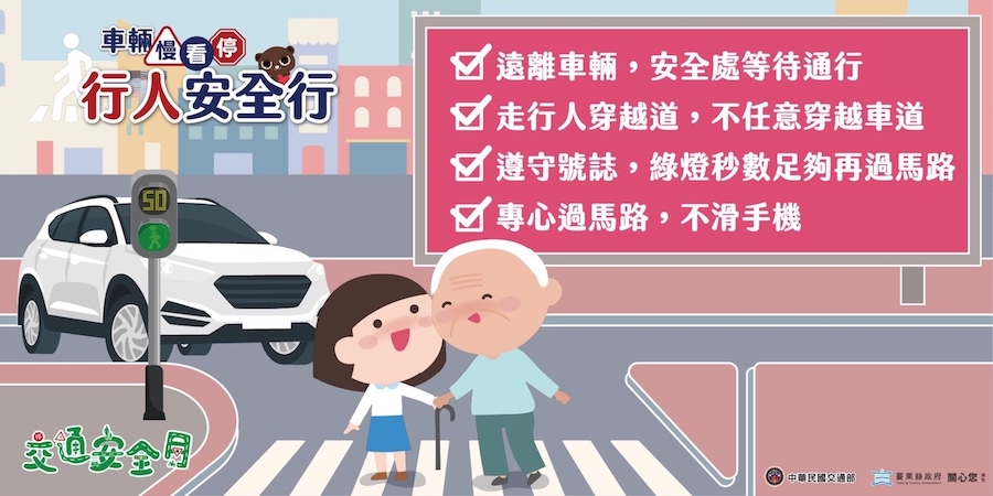 交通安全月-行人安全篇