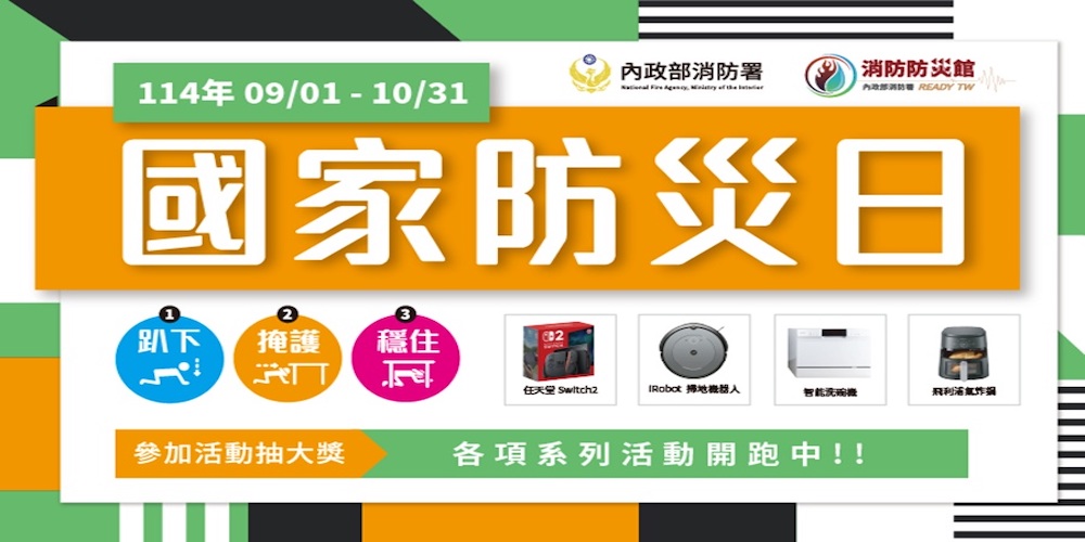 114年國家防災日 系列活動開跑囉！