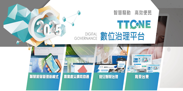 TTONE數位治理平台