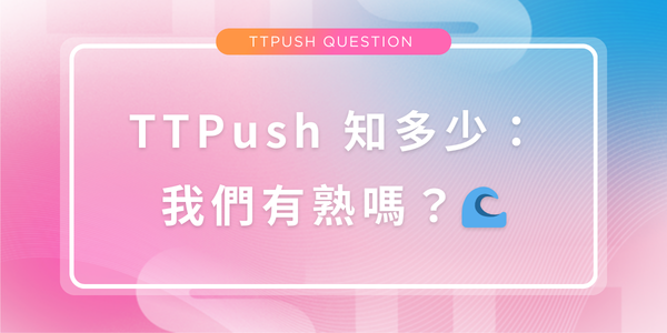 TTPUSH 小學堂-隨堂考試啦
