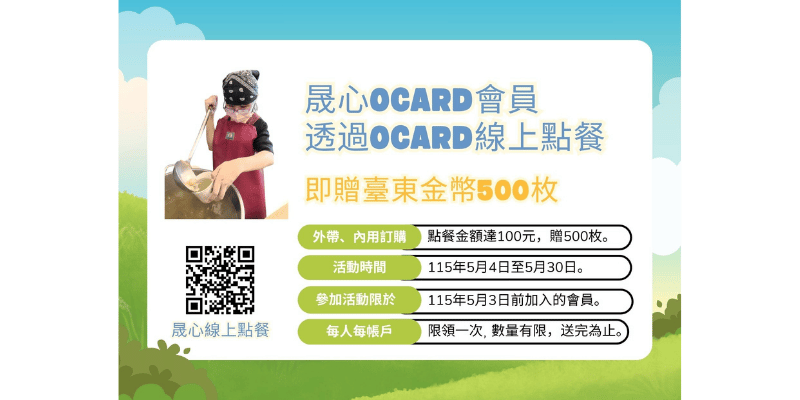 晟心會員完成線上外帶或內用點餐，送您臺東金幣！