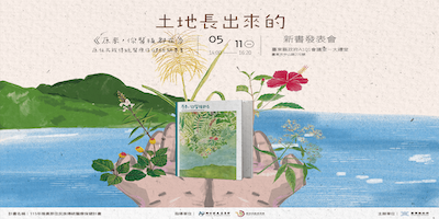 《原來，你醫植都在》新書發表會
