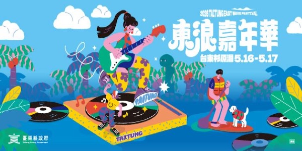 2026東浪嘉年華