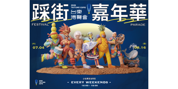 2026台東博覽會X踩街嘉年華
