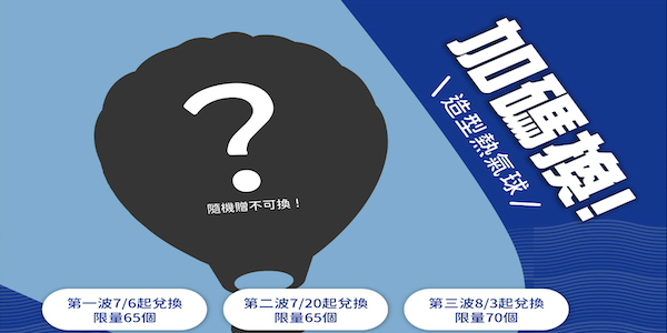 臺東限定造型熱氣球加碼送