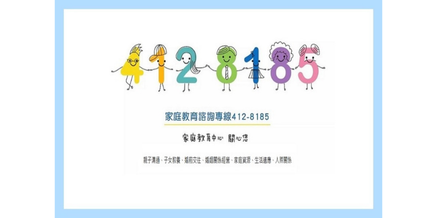 家庭教育優先服務  挺您度過每個家庭關鍵期