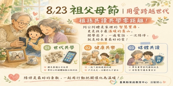 8/23 祖父母節~用愛跨越世代，祖孫共讀共學零距離！