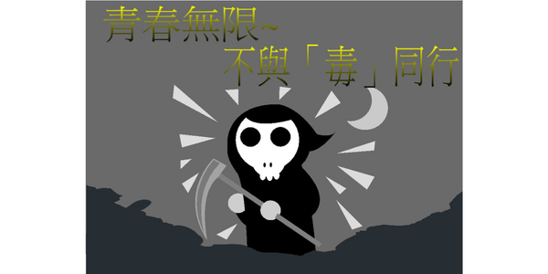 【暑期青春專案-青春無限~不與「毒」同行】