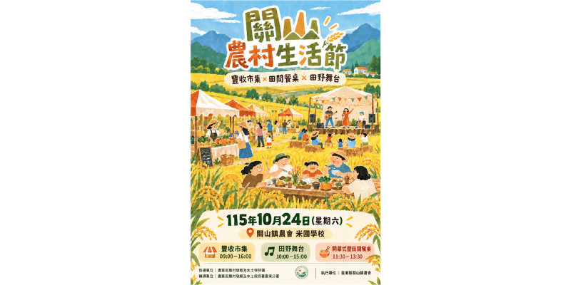 🍂秋日相約關山！「關山農村生活節」熱鬧登場!!