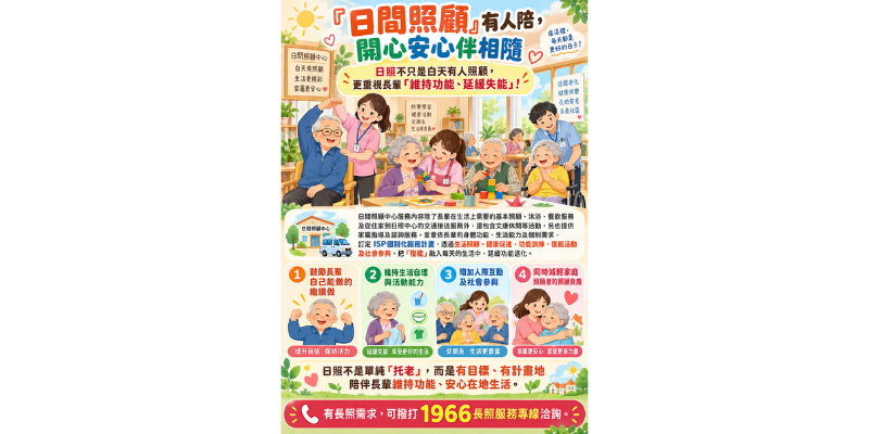 『日間照顧』有人陪，開心安心伴相隨