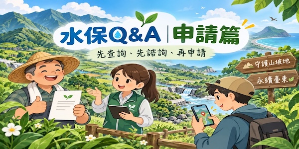 山坡地開發注意事項(申請篇)