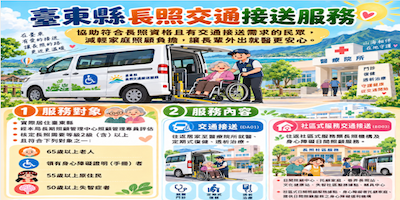 🚗 長照交通接送，搭乘之路更安心，共乘更便利。